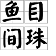 魚目間珠 魚目間珠