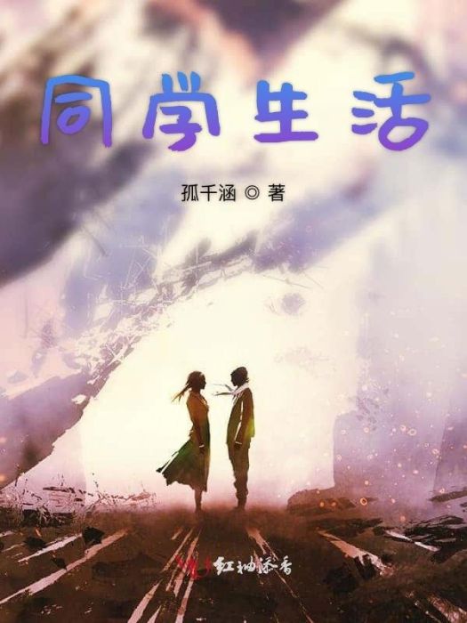 同學生活 同學生活