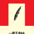 一諾千金kk 一諾千金kk
