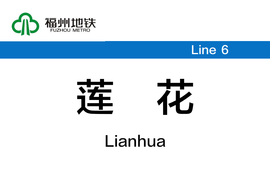 蓮花站(中國福建省福州市境內捷運車站) 蓮花站(中國福建省福州市境內捷運車站)