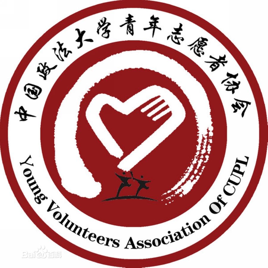 中國政法大學青年志願者協會