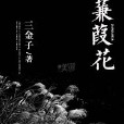 蒹葭花 蒹葭花