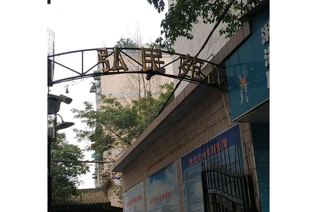 弘民苑