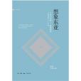 想像東亞 想像東亞