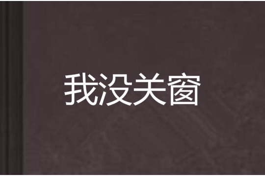 我沒關窗 我沒關窗