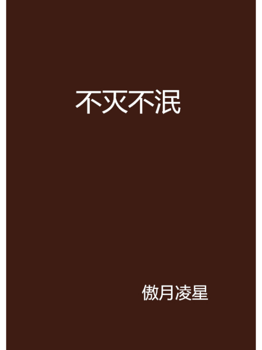 不滅不泯 不滅不泯