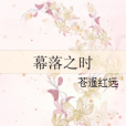幕落之時 幕落之時