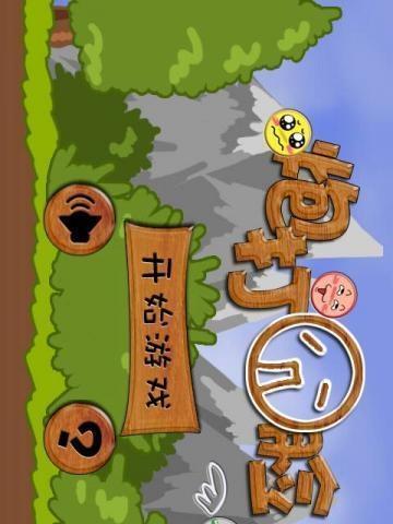炮打囧臉 炮打囧臉