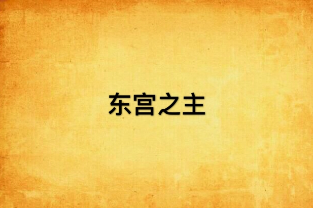 東宮之主 東宮之主