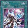 魔魂吸收 魔魂吸收
