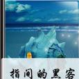 指間的黑客 指間的黑客