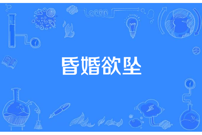 昏婚欲墜(西瓜雙創作的現代言情小說) 昏婚欲墜(西瓜雙創作的現代言情小說)