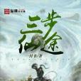 三步仙途 三步仙途