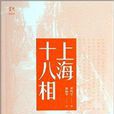 上海十八相 上海十八相