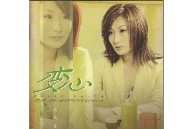 心疼(王瑞霞《變心》專輯中的歌曲) 心疼(王瑞霞《變心》專輯中的歌曲)