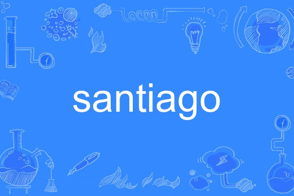 santiago(英語單詞) santiago(英語單詞)