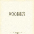 沉淪國度 沉淪國度