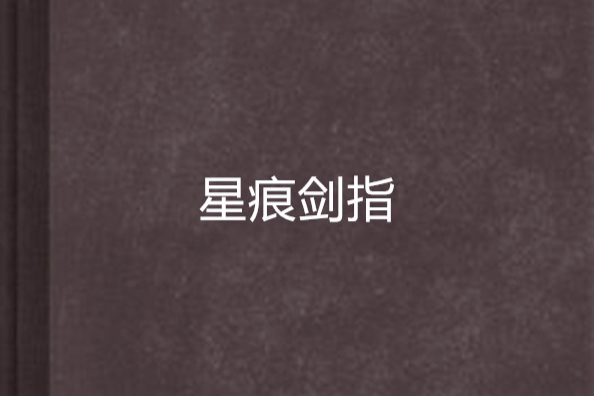 星痕劍指