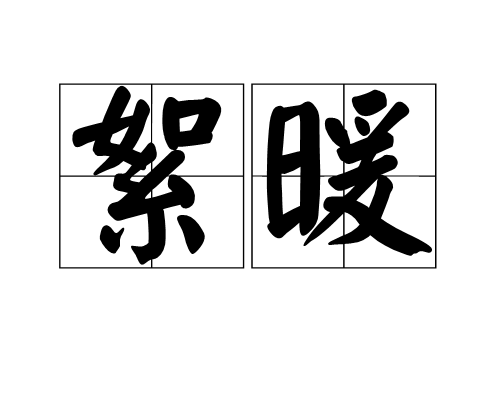 絮暖 絮暖