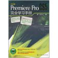 中文版Premiere Pro CS5完全學習手冊