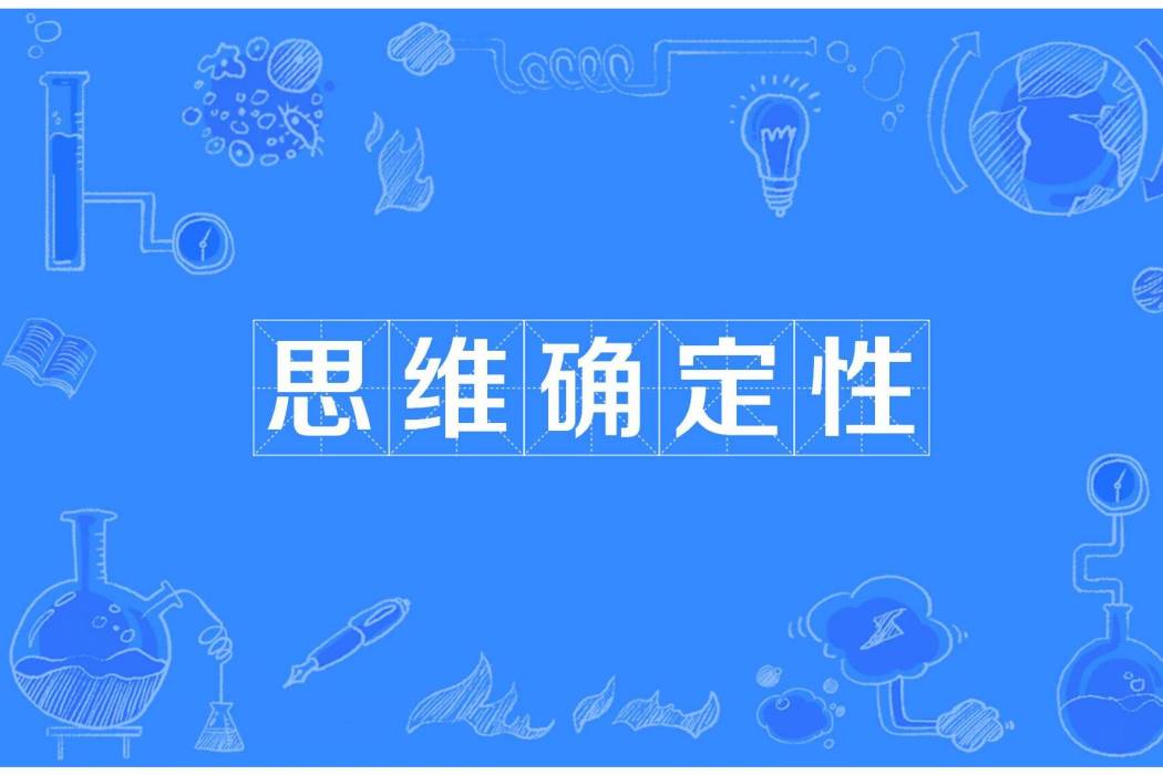 思維確定性 思維確定性