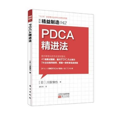 PDCA精進法 PDCA精進法