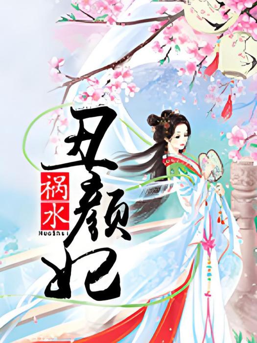 禍水醜顏妃 禍水醜顏妃