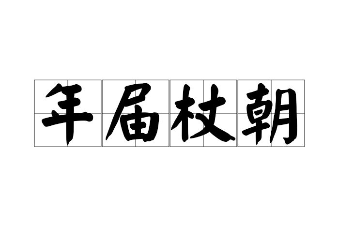 年屆杖朝 年屆杖朝