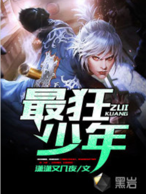 最狂少年(黑岩網小說) 最狂少年(黑岩網小說)