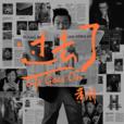 過去了(黃渤2017年歌曲) 過去了(黃渤2017年歌曲)