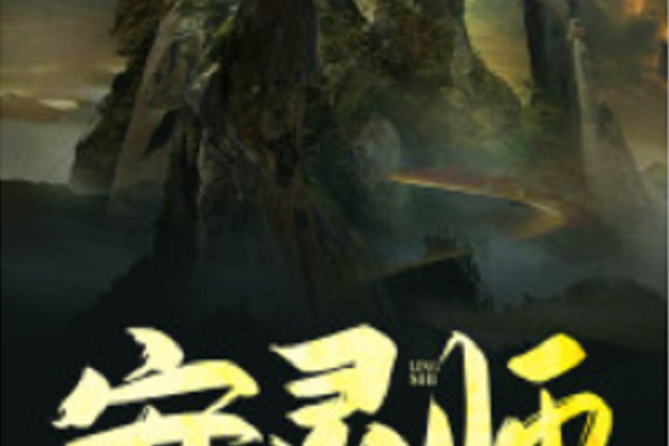 安靈師(黑岩網小說)
