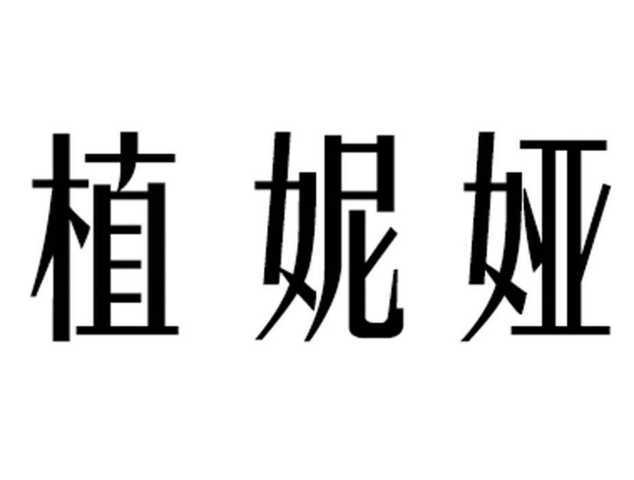 植妮婭 植妮婭