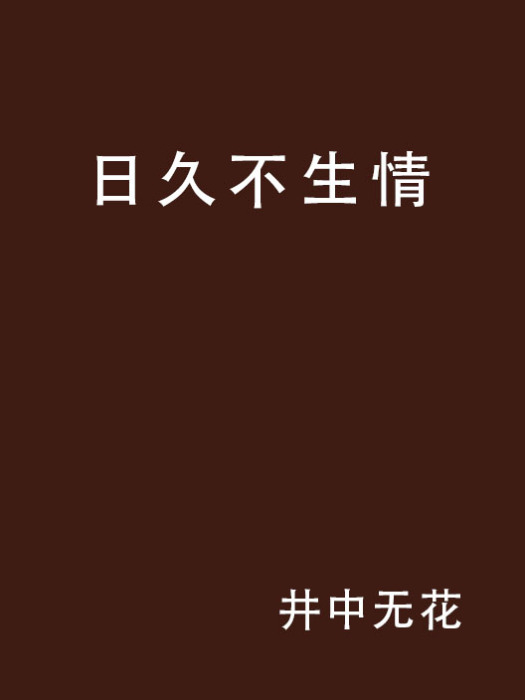 日久不生情 日久不生情