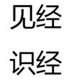 見經識經 見經識經