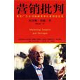 行銷批判 行銷批判