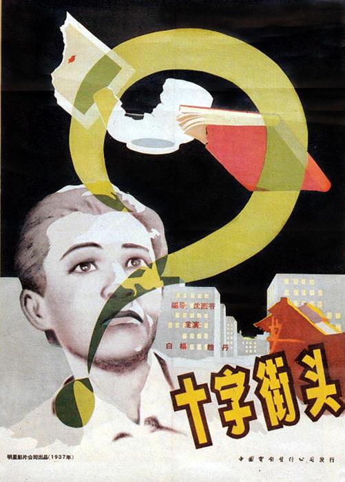 十字街頭(1937年沈西苓導演電影) 十字街頭(1937年沈西苓導演電影)