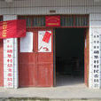 胡集村(安徽省界首市泉陽鎮胡集社區) 胡集村(安徽省界首市泉陽鎮胡集社區)