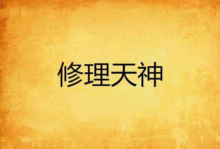 修理天神 修理天神