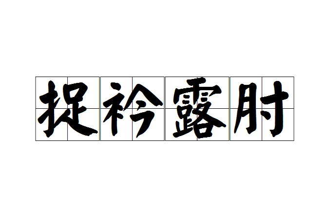 捉衿露肘 捉衿露肘