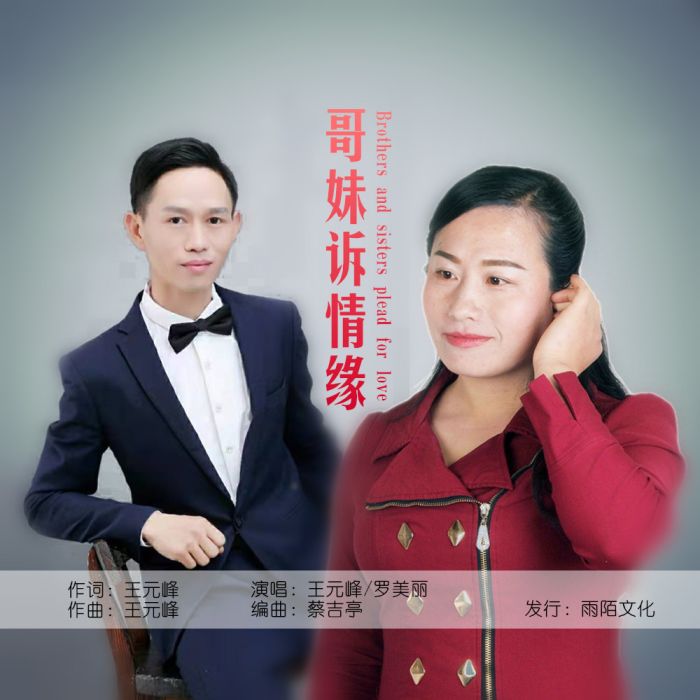 哥妹訴情緣 哥妹訴情緣