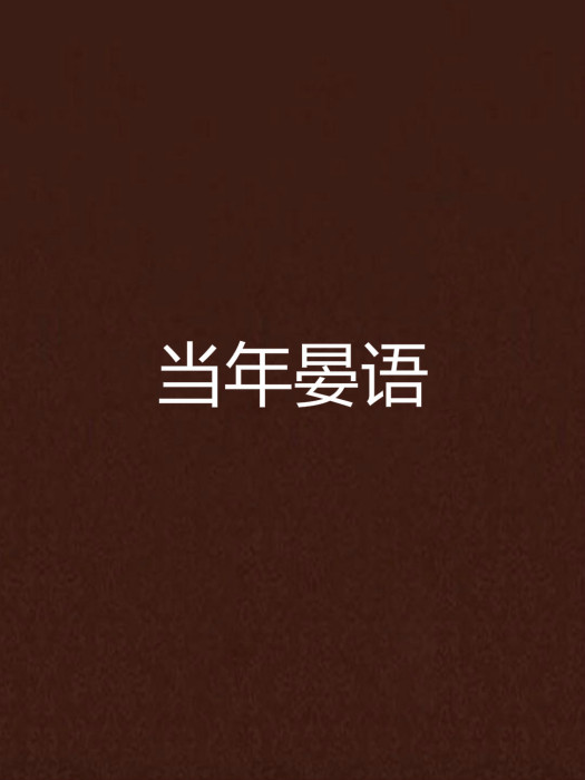 當年晏語