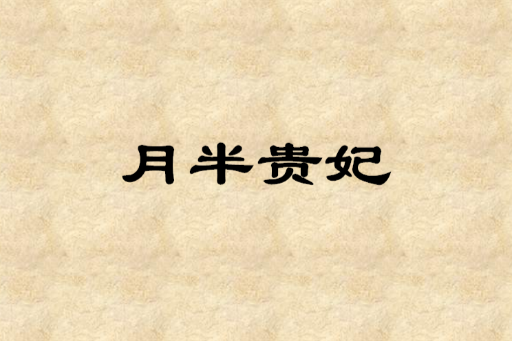 月半貴妃 月半貴妃