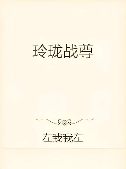 玲瓏戰尊 玲瓏戰尊