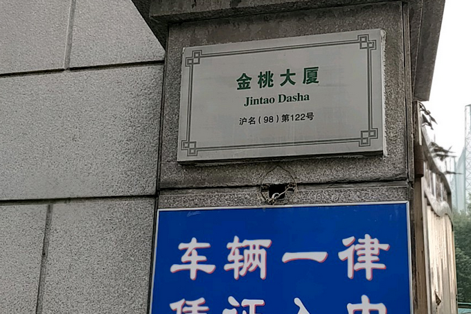 金桃大廈 金桃大廈