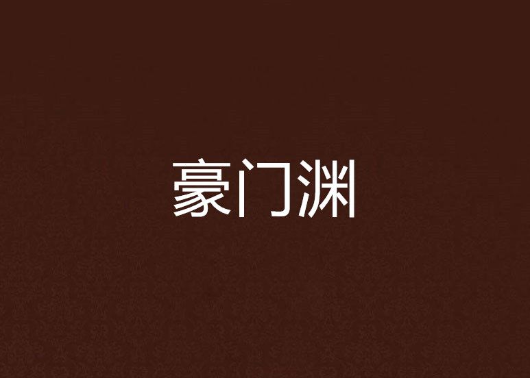 豪門淵 豪門淵
