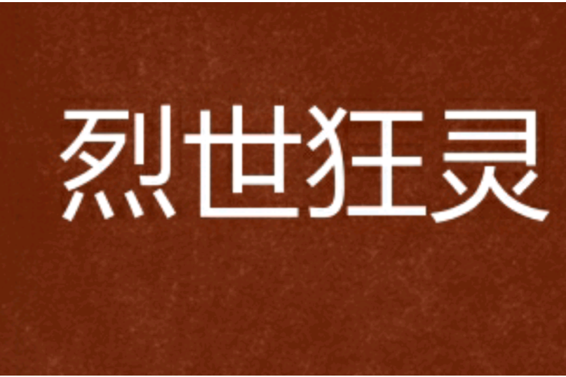 烈世狂靈 烈世狂靈