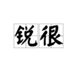 銳很 銳很