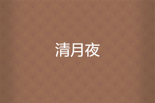 清月夜(疏樓泠月創作的網路小說) 清月夜(疏樓泠月創作的網路小說)