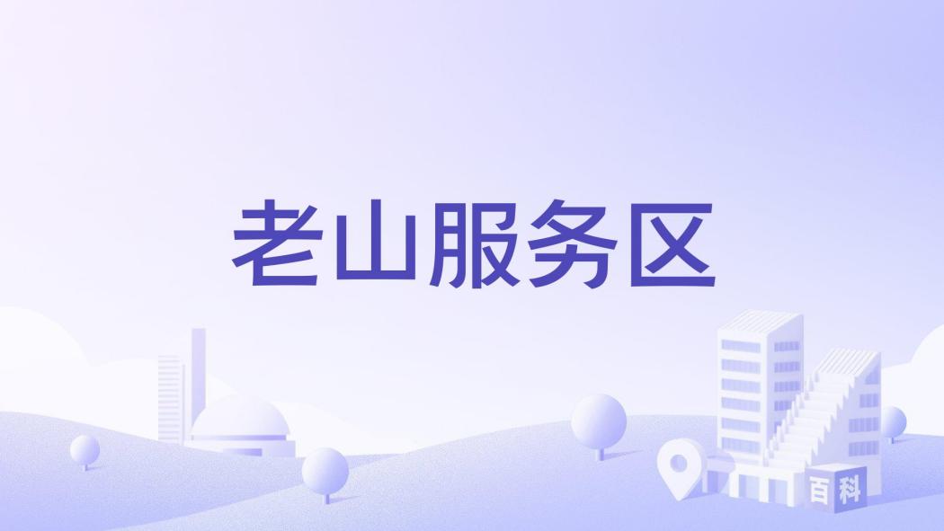 老山服務區