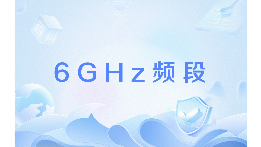 6GHz頻段 6GHz頻段